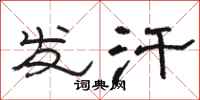 骆恒光发汗隶书怎么写