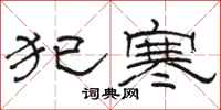 骆恒光犯寒隶书怎么写