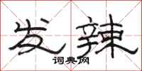 骆恒光发辣隶书怎么写