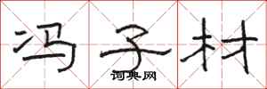 骆恒光冯子材隶书怎么写
