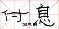 骆恒光付息隶书怎么写