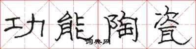 骆恒光功能陶瓷隶书怎么写