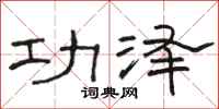 骆恒光功泽隶书怎么写