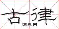 骆恒光古律隶书怎么写