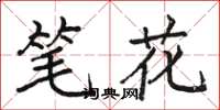 骆恒光笔花楷书怎么写