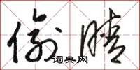骆恒光偷睛草书怎么写