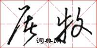 骆恒光屠牧草书怎么写