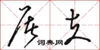 骆恒光屠夫草书怎么写