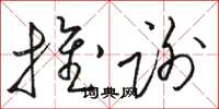骆恒光推谢草书怎么写
