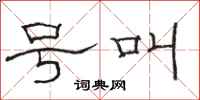 骆恒光号叫隶书怎么写