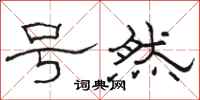 骆恒光号然隶书怎么写