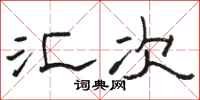 骆恒光汇次隶书怎么写