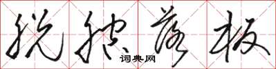 骆恒光脱腔落板草书怎么写