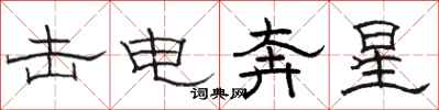 骆恒光击电奔星隶书怎么写