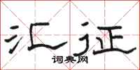 骆恒光汇征隶书怎么写