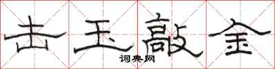 骆恒光击玉敲金隶书怎么写