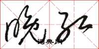 骆恒光晚红草书怎么写