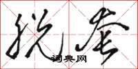 骆恒光脱套草书怎么写