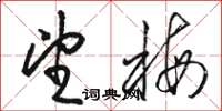 骆恒光望梅草书怎么写