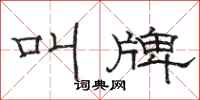 骆恒光叫牌隶书怎么写