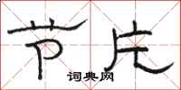 骆恒光节片隶书怎么写