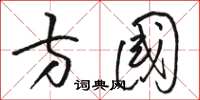 骆恒光方国草书怎么写