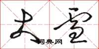 骆恒光大雪草书怎么写