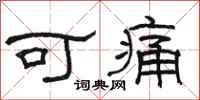骆恒光可痛隶书怎么写
