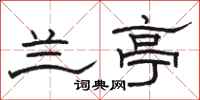 骆恒光兰亭隶书怎么写
