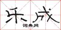 骆恒光乐成隶书怎么写