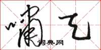 骆恒光啸天草书怎么写