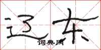 骆恒光辽东隶书怎么写