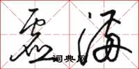 骆恒光虚满草书怎么写
