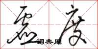 骆恒光虚度草书怎么写