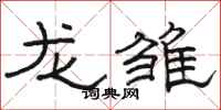 骆恒光龙雏隶书怎么写