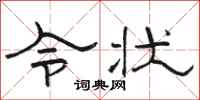 骆恒光令状隶书怎么写
