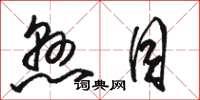 骆恒光悬目草书怎么写