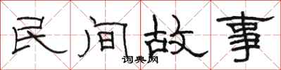 骆恒光民间故事隶书怎么写