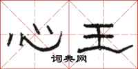 骆恒光心王隶书怎么写