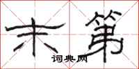 骆恒光末第隶书怎么写