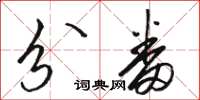 骆恒光分番草书怎么写