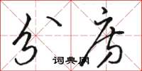骆恒光分房草书怎么写