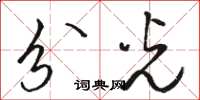 骆恒光分光草书怎么写