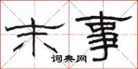 骆恒光末事隶书怎么写
