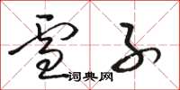 骆恒光雪子草书怎么写