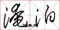 骆恒光淹泊草书怎么写