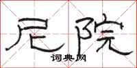 骆恒光尼院隶书怎么写