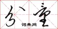骆恒光分量草书怎么写