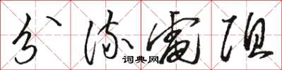 骆恒光分流电阻草书怎么写