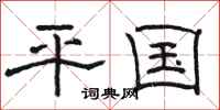 骆恒光平国隶书怎么写